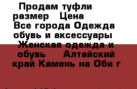 Продам туфли,36-37 размер › Цена ­ 1 000 - Все города Одежда, обувь и аксессуары » Женская одежда и обувь   . Алтайский край,Камень-на-Оби г.